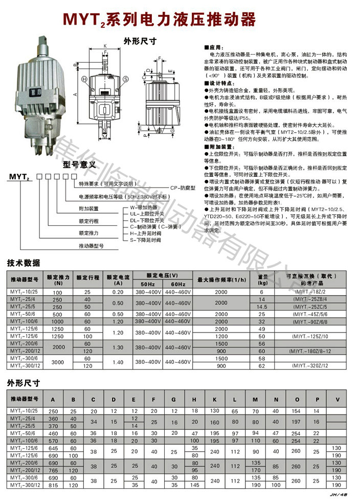 myt2電力液壓推動(dòng)器_副本